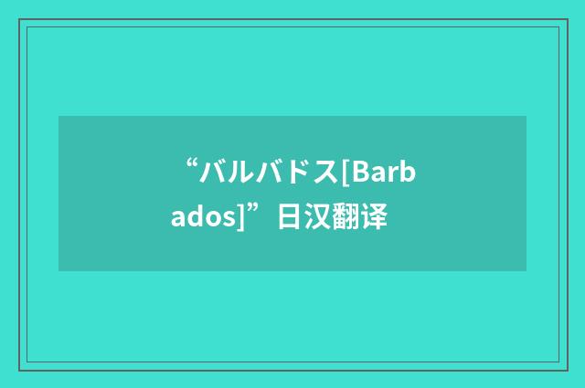 “バルバドス[Barbados]”日汉翻译