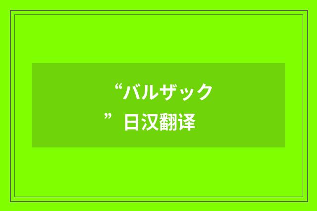 “バルザック”日汉翻译