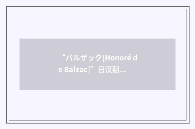 “バルザック[Honoré de Balzac]”日汉翻译