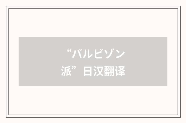 “バルビゾン派”日汉翻译