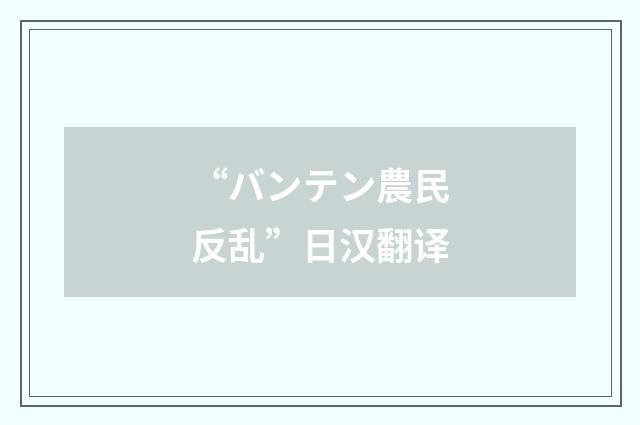 “バンテン農民反乱”日汉翻译