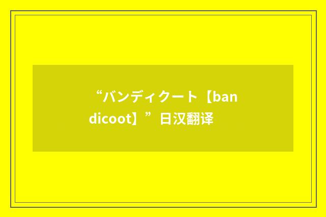 “バンディクート【bandicoot】”日汉翻译