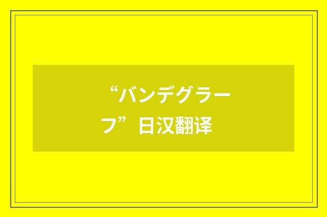 “バンデグラーフ”日汉翻译