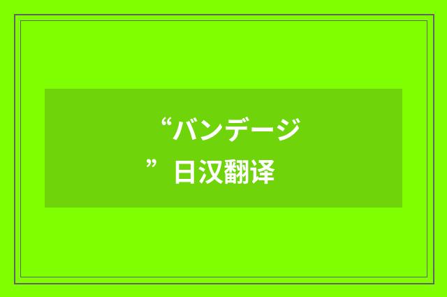 “バンデージ”日汉翻译