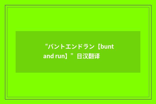 “バントエンドラン【bunt and run】”日汉翻译