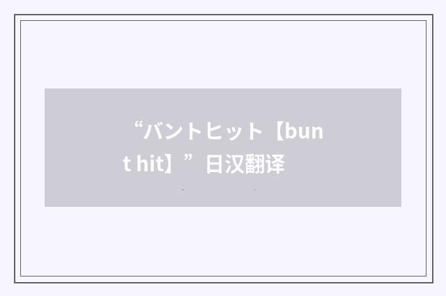 “バントヒット【bunt hit】”日汉翻译