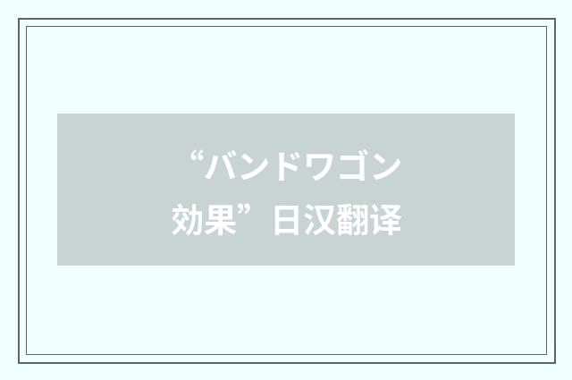 “バンドワゴン効果”日汉翻译