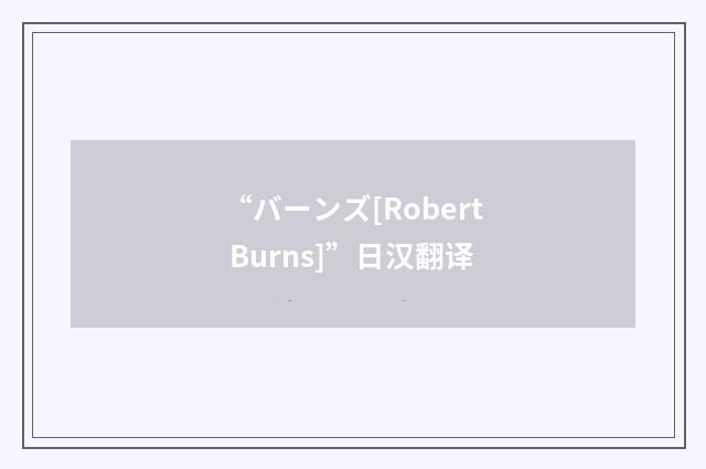 “バーンズ[Robert Burns]”日汉翻译