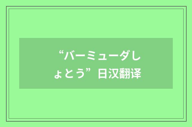 “バーミューダしょとう”日汉翻译