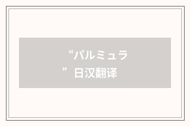 “パルミュラ”日汉翻译
