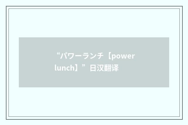 “パワーランチ【power lunch】”日汉翻译