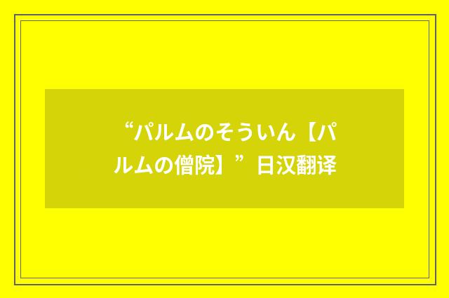 “パルムのそういん【パルムの僧院】”日汉翻译