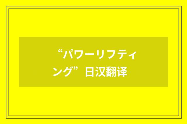 “パワーリフティング”日汉翻译
