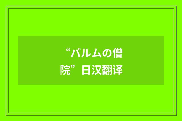 “パルムの僧院”日汉翻译