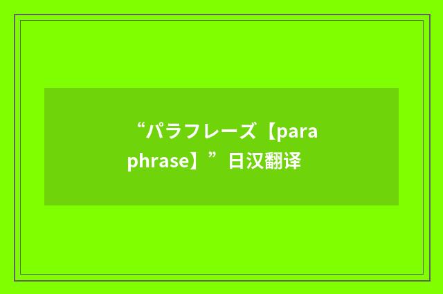 “パラフレーズ【paraphrase】”日汉翻译