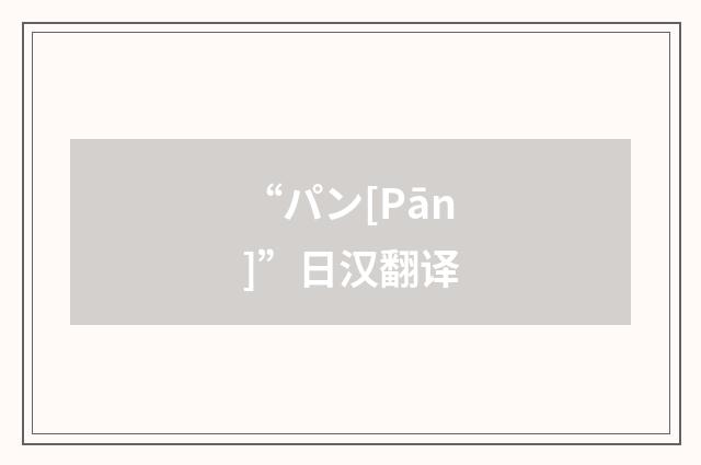 “パン[Pān]”日汉翻译
