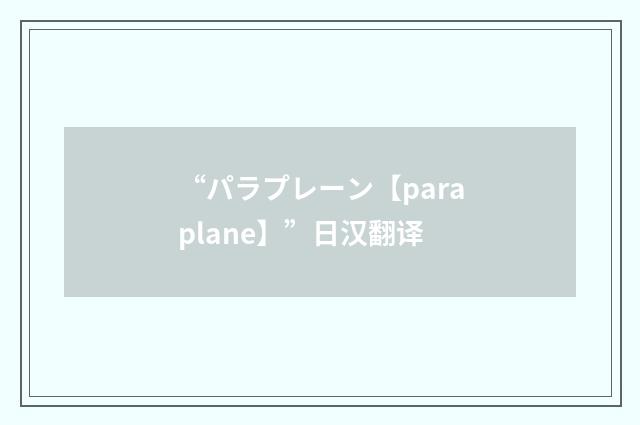 “パラプレーン【paraplane】”日汉翻译