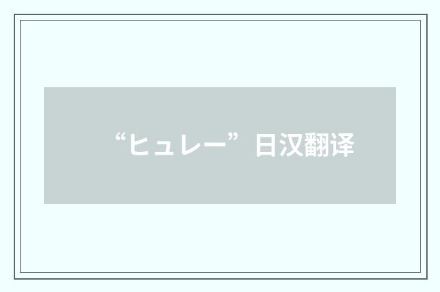 “ヒュレー”日汉翻译
