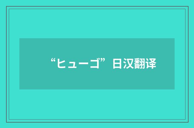 “ヒューゴ”日汉翻译