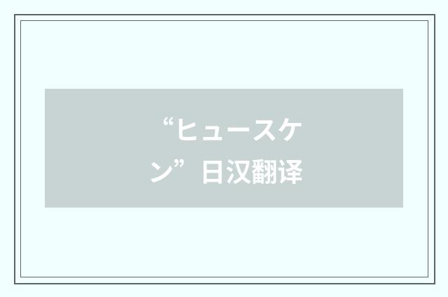 “ヒュースケン”日汉翻译