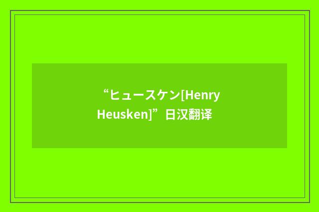 “ヒュースケン[Henry Heusken]”日汉翻译