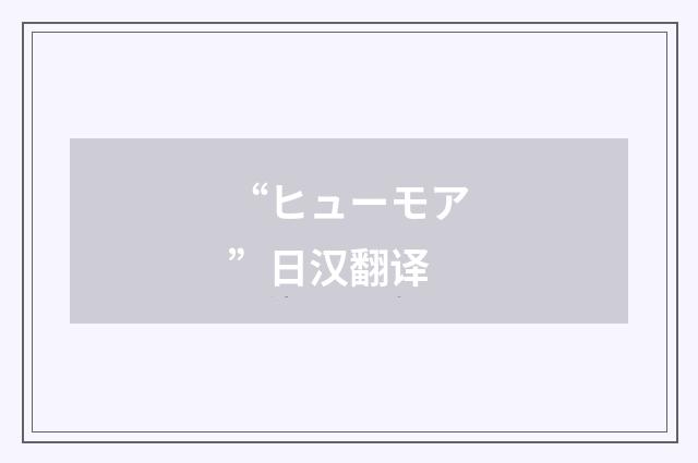 “ヒューモア”日汉翻译