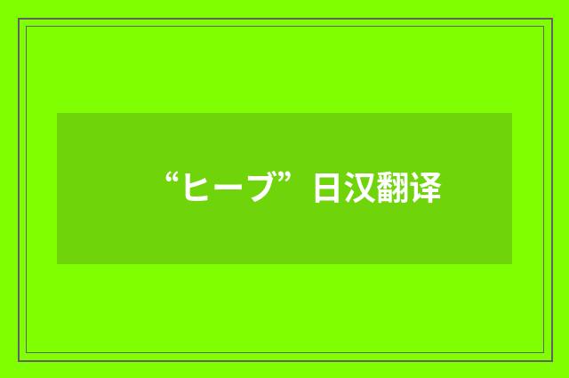 “ヒーブ”日汉翻译