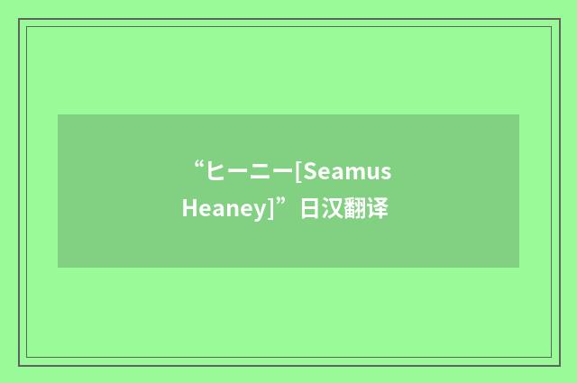 “ヒーニー[Seamus Heaney]”日汉翻译