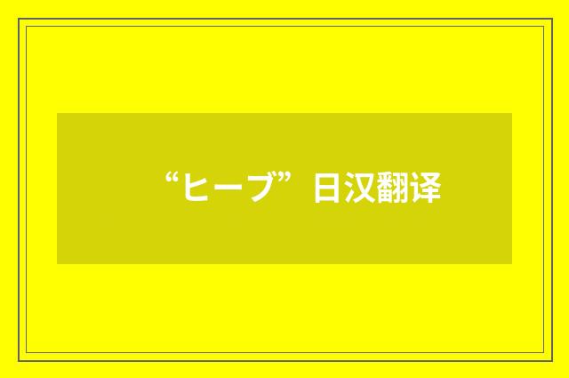 “ヒーブ”日汉翻译