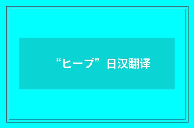 “ヒープ”日汉翻译