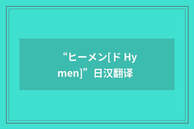 “ヒーメン[ド Hymen]”日汉翻译