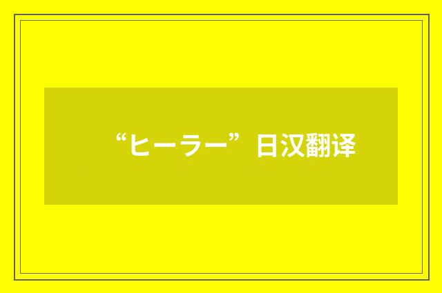 “ヒーラー”日汉翻译