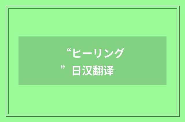 “ヒーリング”日汉翻译
