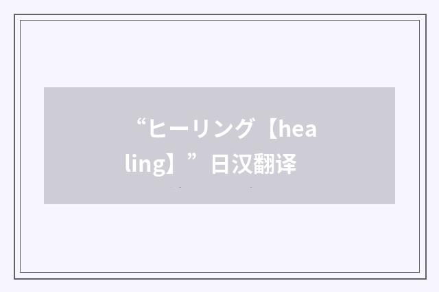 “ヒーリング【healing】”日汉翻译