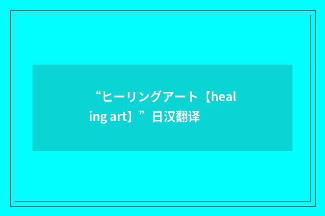 “ヒーリングアート【healing art】”日汉翻译