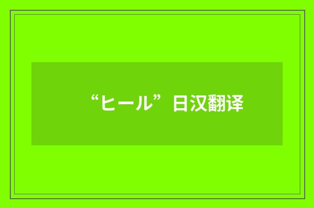 “ヒール”日汉翻译