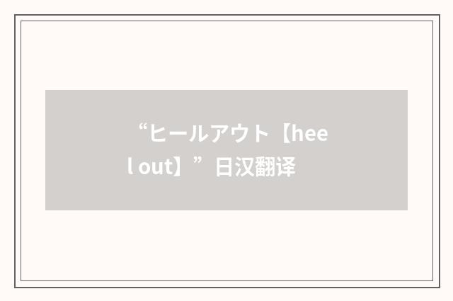 “ヒールアウト【heel out】”日汉翻译