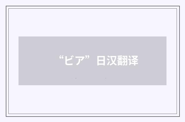 “ビア”日汉翻译