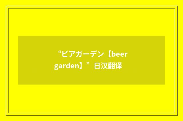 “ビアガーデン【beer garden】”日汉翻译
