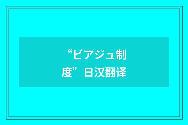 “ビアジュ制度”日汉翻译