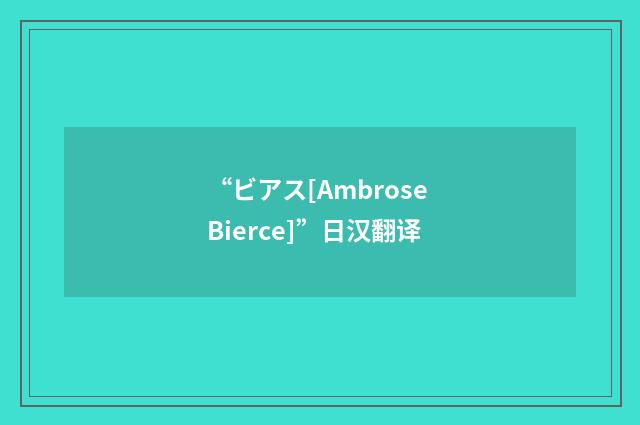 “ビアス[Ambrose Bierce]”日汉翻译