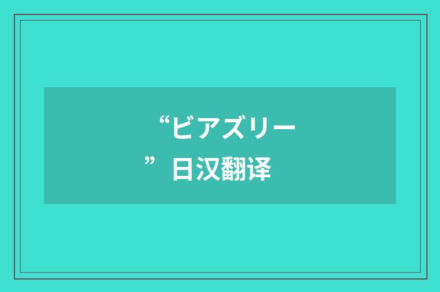 “ビアズリー”日汉翻译