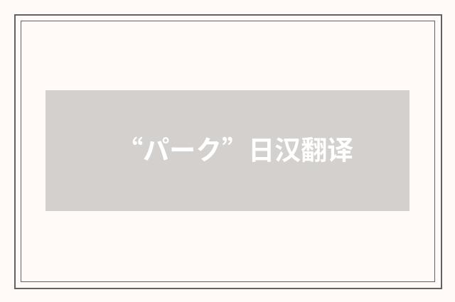 “パーク”日汉翻译