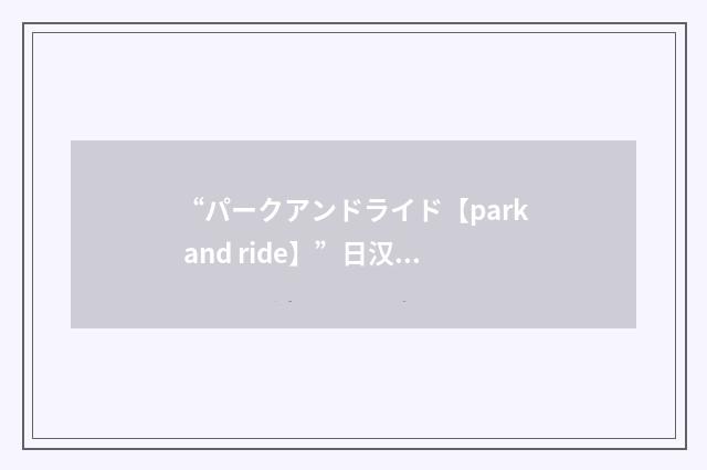 “パークアンドライド【park and ride】”日汉翻译