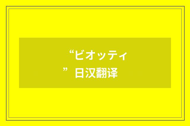 “ビオッティ”日汉翻译