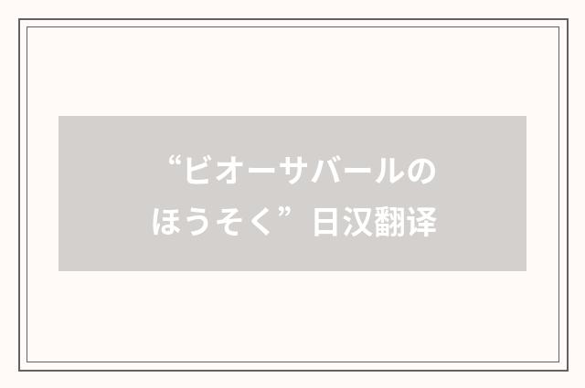 “ビオーサバールのほうそく”日汉翻译
