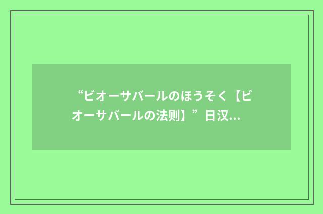 “ビオーサバールのほうそく【ビオーサバールの法则】”日汉翻译