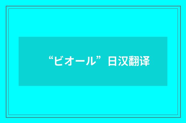 “ビオール”日汉翻译