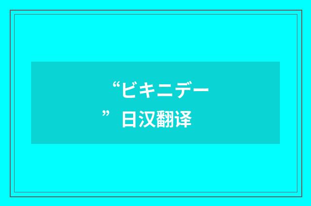 “ビキニデー”日汉翻译