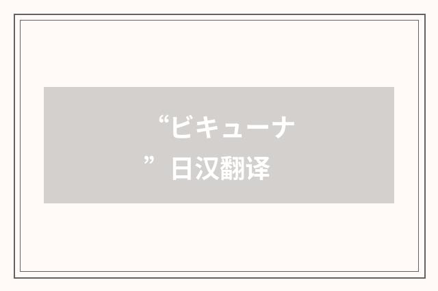 “ビキューナ”日汉翻译